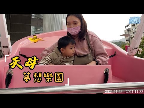 天母夢想樂園｜宥要去哪玩