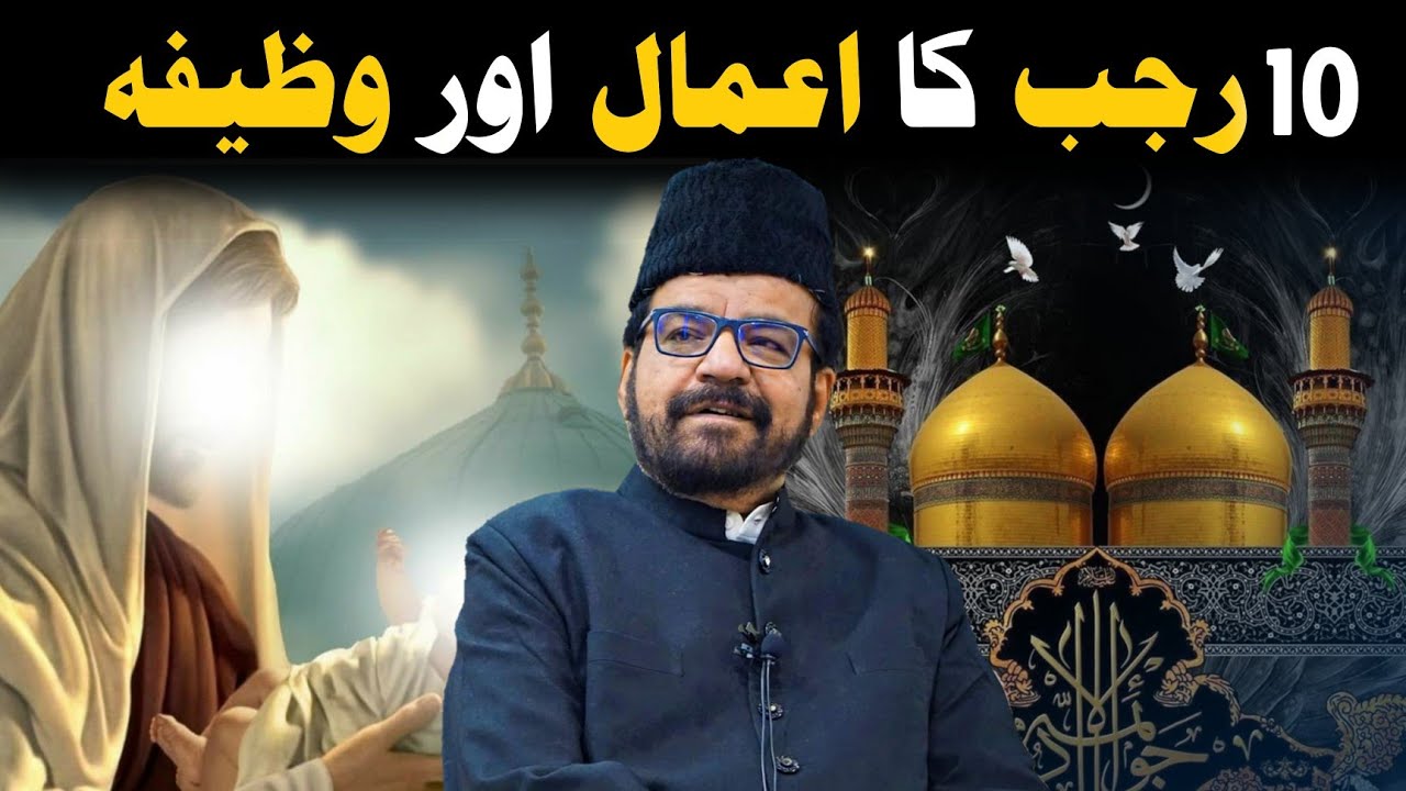 10 Rajab Aamal | 10 Rajab Wazifa | 10 Rajab Amal | 10 Rajab Wiladat ...