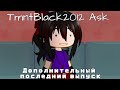 TmntBlack2012 Ask: Видео для вопросов