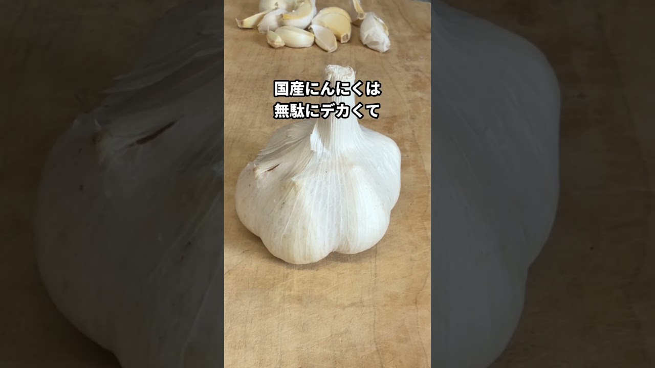 国産ニンニクと中国産の違いって何？