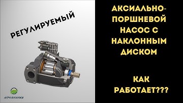 АКСИАЛЬНО - ПОРШНЕВОЙ НАСОС / Как работает?