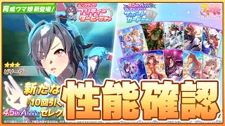 【ウマ娘】ビリーヴ実装きたぞ！今日は絶対にガチャを引きません！性能最速確認していくぞ！【ビリーヴ】