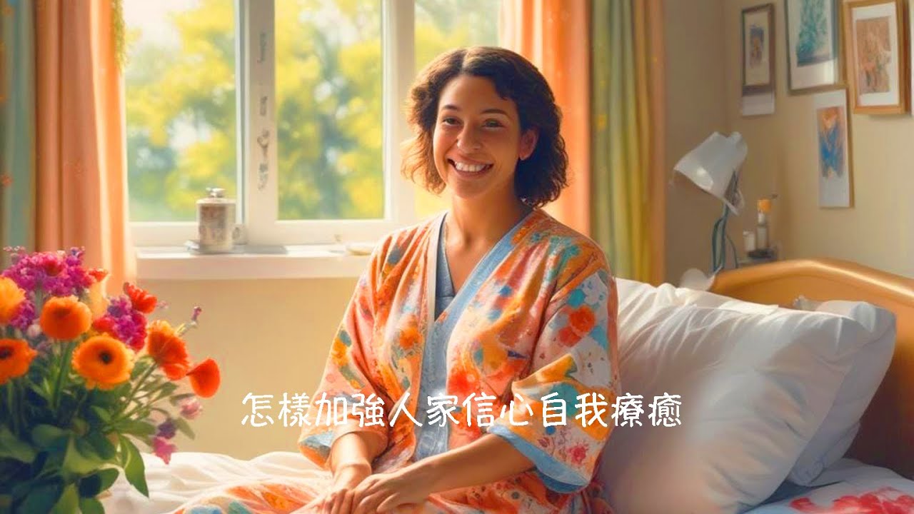 周兆祥:怎樣加強人家信心自我療癒|所有療癒都是自我療癒|病不用醫 - YouTube