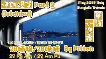 客家歌(Häkkà Kò)-28晡暗(28 Pù Ǎm) By Pitton【201805義大利之旅-15.送伊斯坦堡(Istanbul) Part 2】