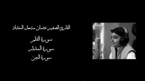 سورة القلم - سورة المدثر - سورة الجن || بصوت القارئ الصغير عثمان مشعل الحداد ||
