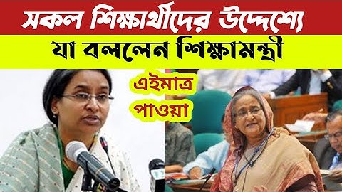 এবার সকল শিক্ষার্থীদের উদ্দেশ্যে যা বললেন শিক্ষামন্ত্রী | আজকের খবর ২৪ সেপ্টেম্বর