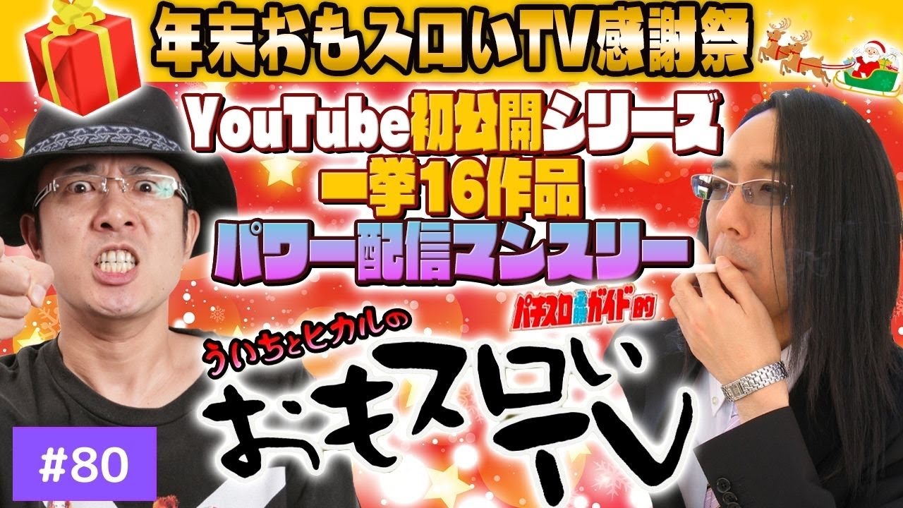 YouTube初公開！】ういちとヒカルのおもスロいTV80【一挙16作品