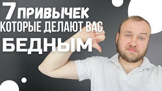 Эти денежные привычки делают Вас бедными