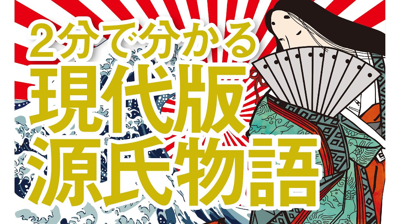 解説授業あり 源氏物語を現代風に２分で再現してみた 夕顔 Youtube