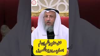هل علي إثم إن لم اصلي صلاة الكسوف الشيخ عثمان الخميس