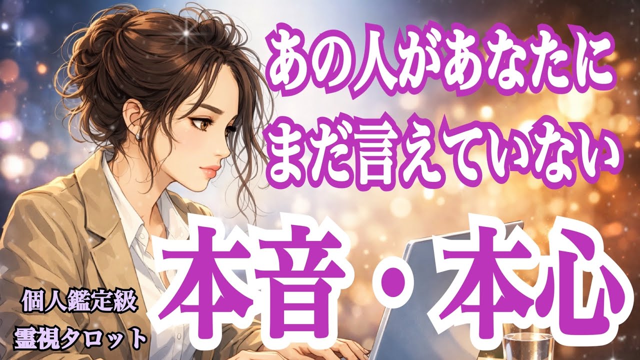 あの人の本音・本心🩷💙を忖度なしでお伝えします‼️（恋愛霊視タロット）