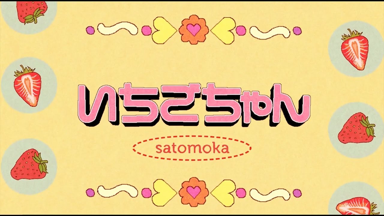 さとうもか いちごちゃん Mv公開 モカピー3分ちょいクッキング でケーキ作りに挑戦 動画あり 音楽ナタリー