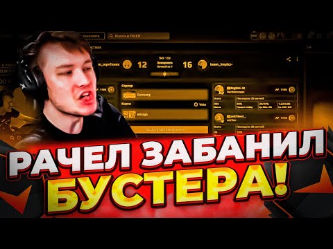 ⚡РАЧЕЛ ЗАБАНИЛ СТАТОДРОЧЕРА НА 2 НЕДЕЛИ! (CS:GO) #insilio #rachel #рачел #csgo