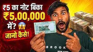  5 रूपये का पुराना नोट बिका 5 लाख में । How to sell old coin and notes। Old coin buyer 