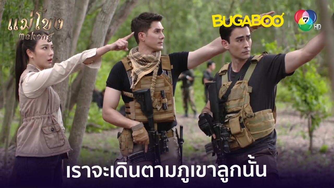 ทำไมมีภูเขาลายเสือสองลูก l HighLight l แม่โขง EP.22 l BUGABOOINTER
