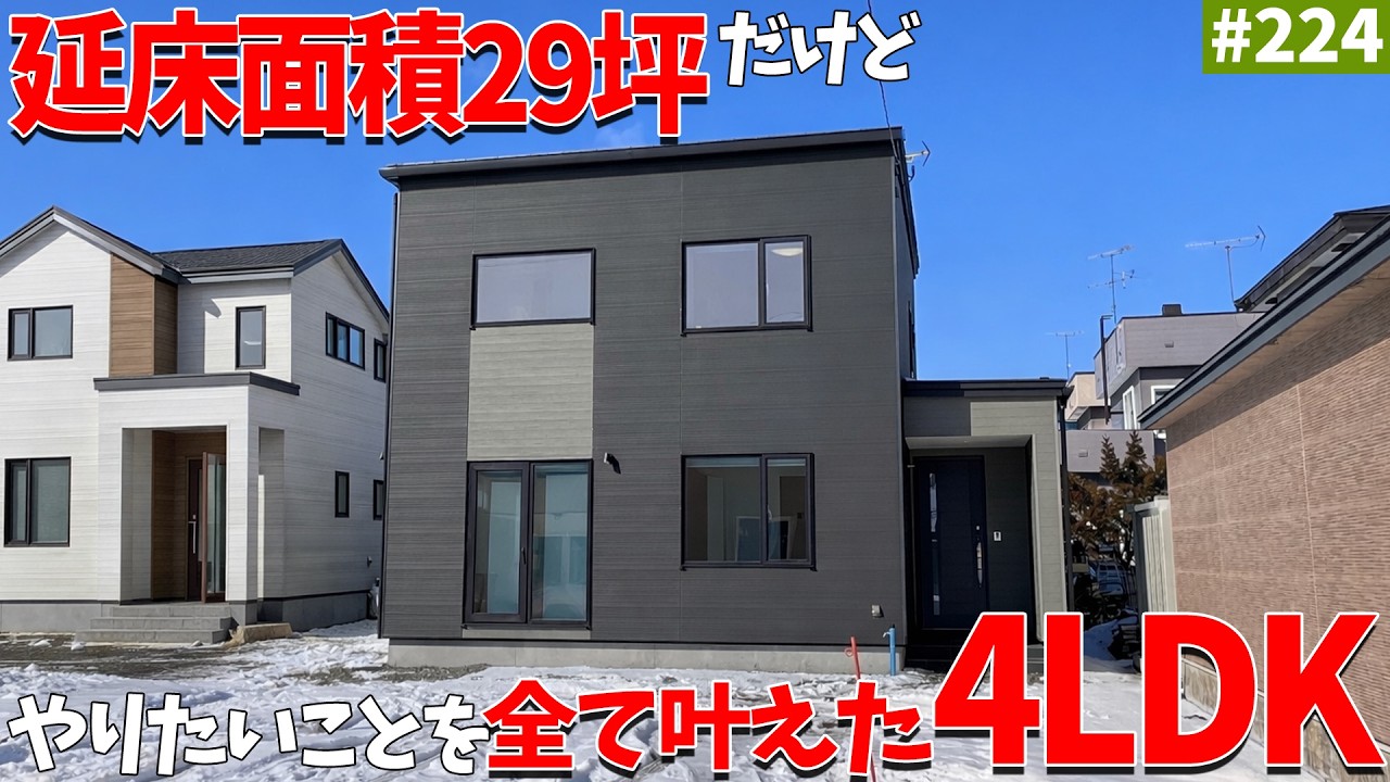 【ルームツアー】延床面積29坪だけど書斎、吹き抜け、WCL、SCL、トイレ2ヵ所全ての希望を採用した4LDK！