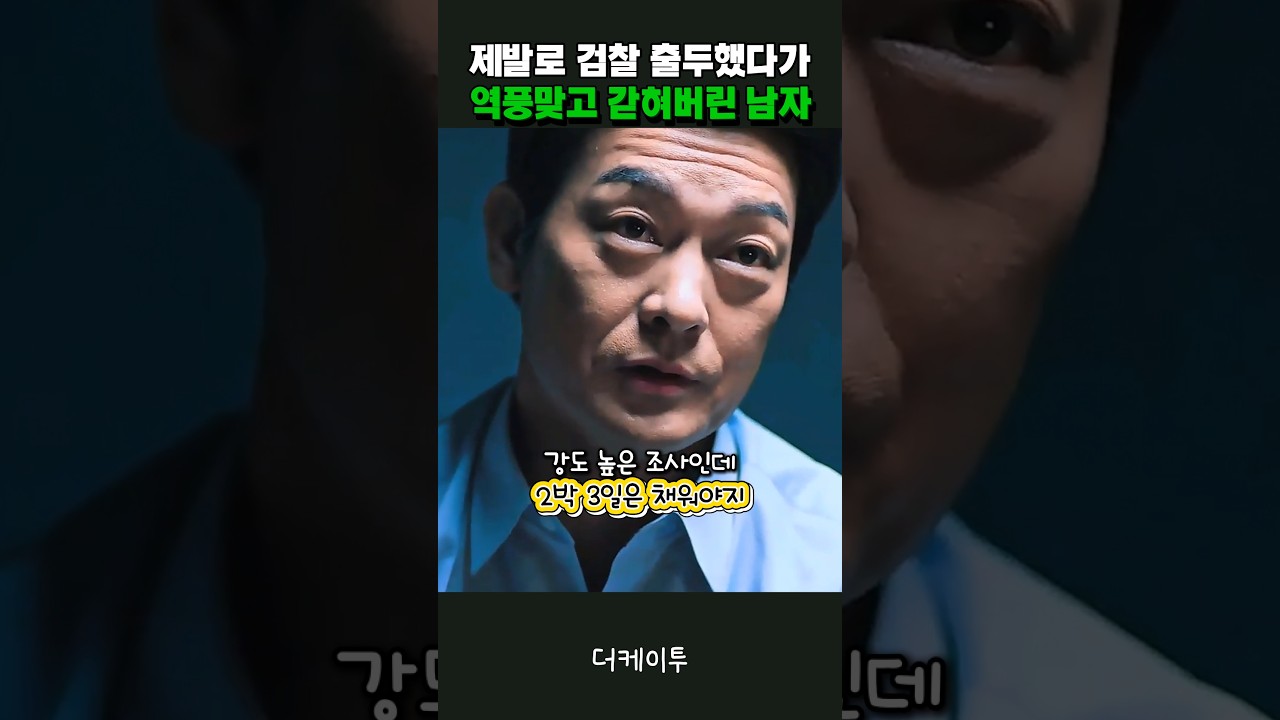 제발로 자진 출두했다가 역풍 맞고 구금되어 버린 정치인