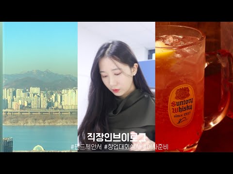 VLOG | 직장인 브이로그, 펀드제안서와 야근 러쉬..., 창업 경진 대회 심사간 날, 우당탕탕 이사갈 집 계약하기, 미리 받는 생일 선물과 반가운 얼굴들, 포폴사에서 온 선물