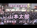 山本太郎アキバ街宣の盛り上がり 2020.6.20