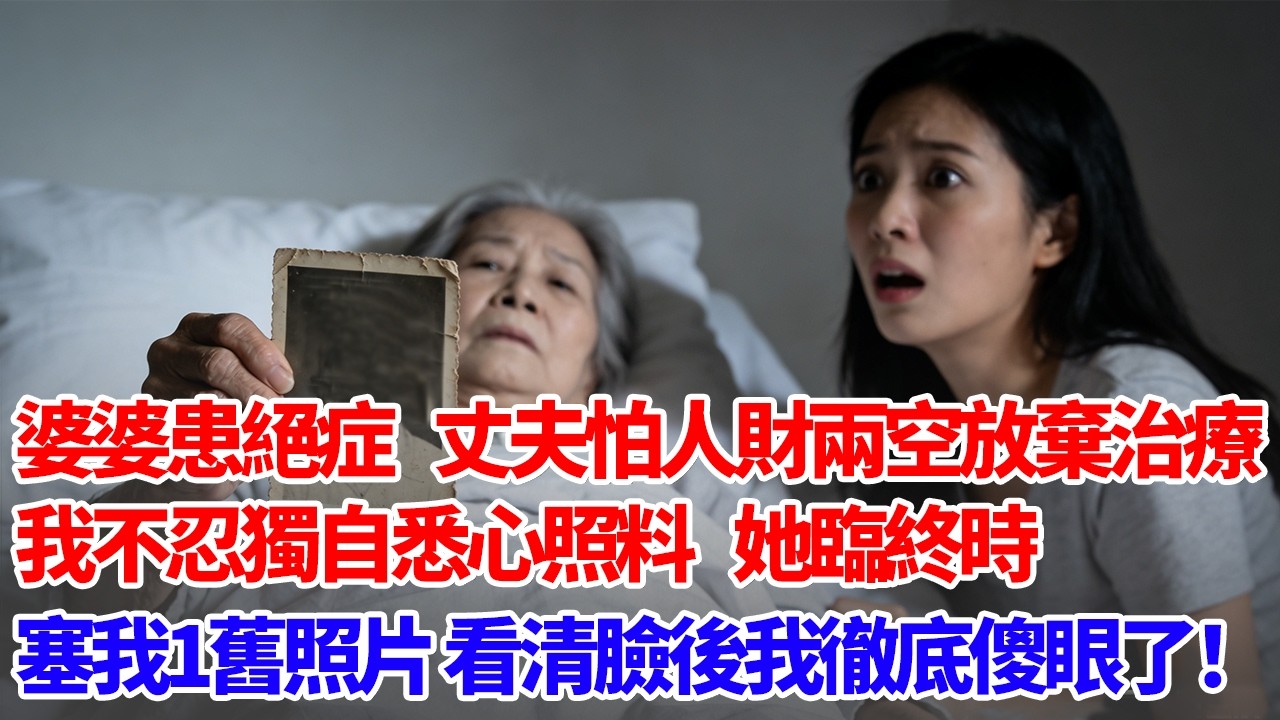 婆婆患絕症，丈夫怕人財兩空放棄治療。我不忍獨自悉心照料，她臨終時塞我1舊照片，看清臉後我徹底傻眼了#人生感悟 #正能量 #為人處世 #情感 #葵寶說書鋪