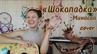 картинка: Шоколадка -Минаева (cover). Лиза Алексеева