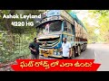 Ashok Leyland 4220 HG Ownership review in detail II తెలుగులో