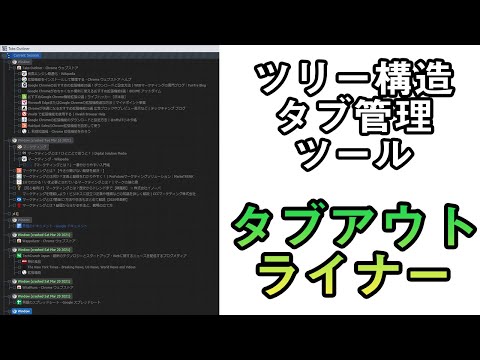 【拡張機能】ツリー構造でタブを管理！タブをたくさん開く人におすすめ「Tabs Outliner」を紹介！