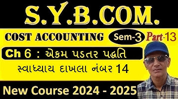 B.Com Sem3 Cost Accounting Ch 6 2024-25 | Sybcom Cost Accounting પ્રકરણ 6 એકમ પડતર પદ્ધતિ | sadhusir