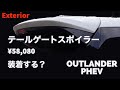 三菱 新型アウトランダーPHEV エクステリア カスタマイズ テールゲートスポイラー ディーラーオプション アクセサリー