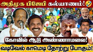 வடிவேல் காமெடியை மிஞ்சிய எடப்பாடி காமெடி! லியோனியின் கொலைவெறி காமெடி பேச்சு! | Dindigul Leoni Comedy