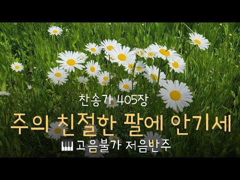 찬송가 405장 | 주의 친절한 팔에 안기세 | 고음불가 저음반주