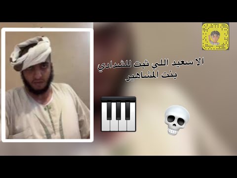 الا سعيد اللي ثبت للشدادي رفيقتي بنت المشاهير فلاح المسردي بطيئ