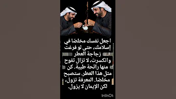 اجعل نفسك مخلص ا في إسلامك حتى لو فرغت زجاجة العطر وانكسرت لا تزال تفوح منها رائحة طيبة كن مثل هذ 