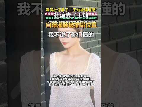杜淳妻子王灿 自曝灌肠被插错位置 大喊：“插错地方了，我不说了你们懂的”