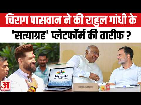 Chirag Paswan ने Rahul Gandhi के डिजिटल सत्याग्रह की क्यों तारीफ?Mallikarjun Kharge | Congress