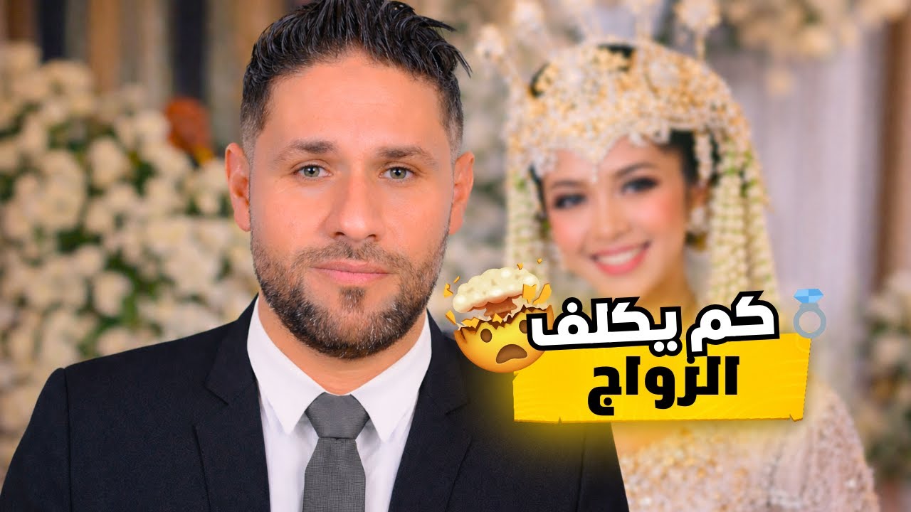 كم تكلفة الزواج في اندونيسيا