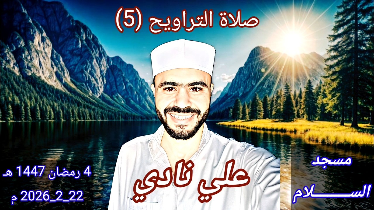صلاة التراويح (5) | 4 رمضان 1447 هـ / 22-2-2026 | علي نادي🕌