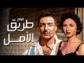 فيلم طريق الأمل أفلام فاتن حمامة وشكري سرحان 