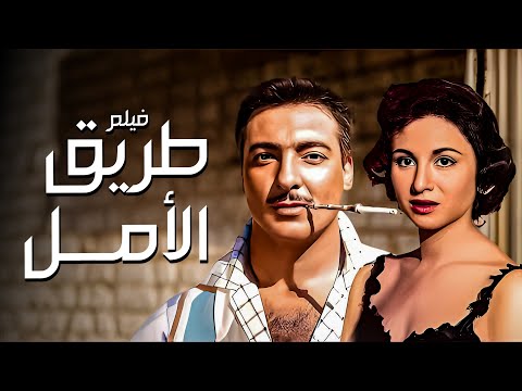 فيلم طريق الأمل أفلام فاتن حمامة وشكري سرحان