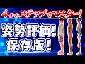 【保存版】姿勢の評価方法!!4つのステップでマスター!