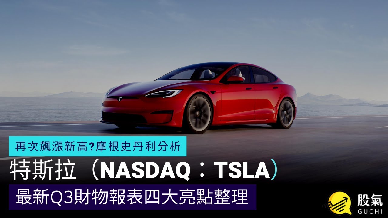 特斯拉再次飆漲的原因?來看看摩根史丹利的觀點 縮圖