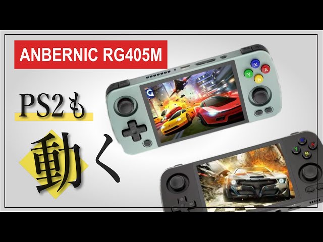 ANBERNIC RGMPS2ゲームも動く驚愕の携帯ゲーム機が登場！ 性能を