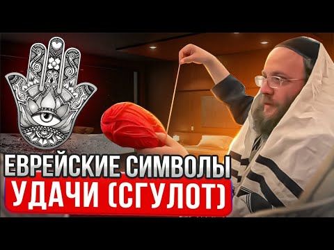 В какие приметы верят евреи? Рав Леви Артюшкин