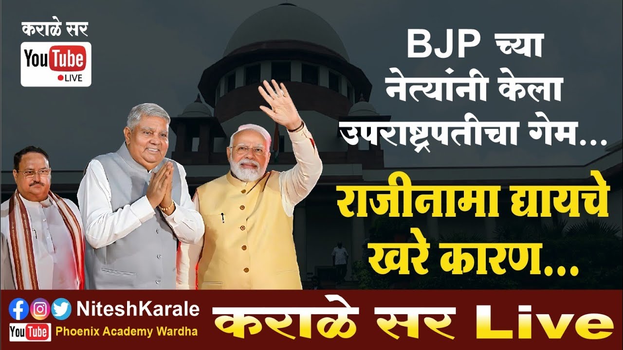 बीजेपीच्या नेत्यांनी केला उपराष्ट्रपतीचा गेम | राजीनामाची कारणे | जगदीश धनगड | nitesh karale