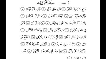 سورة الآعلى للقارئ الشيخ عبدالرحمن السديس مكتوبة  surat al aela abderahmane asudays