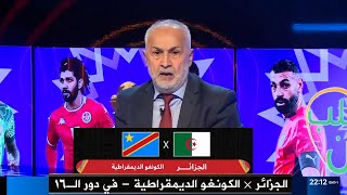 Download Lagu أول تعليق من محمد قاسي سعيد في الأستوديو الجزائري بعد تحديد مواجهة الجزائر والكونغو الديمقراطية MP3