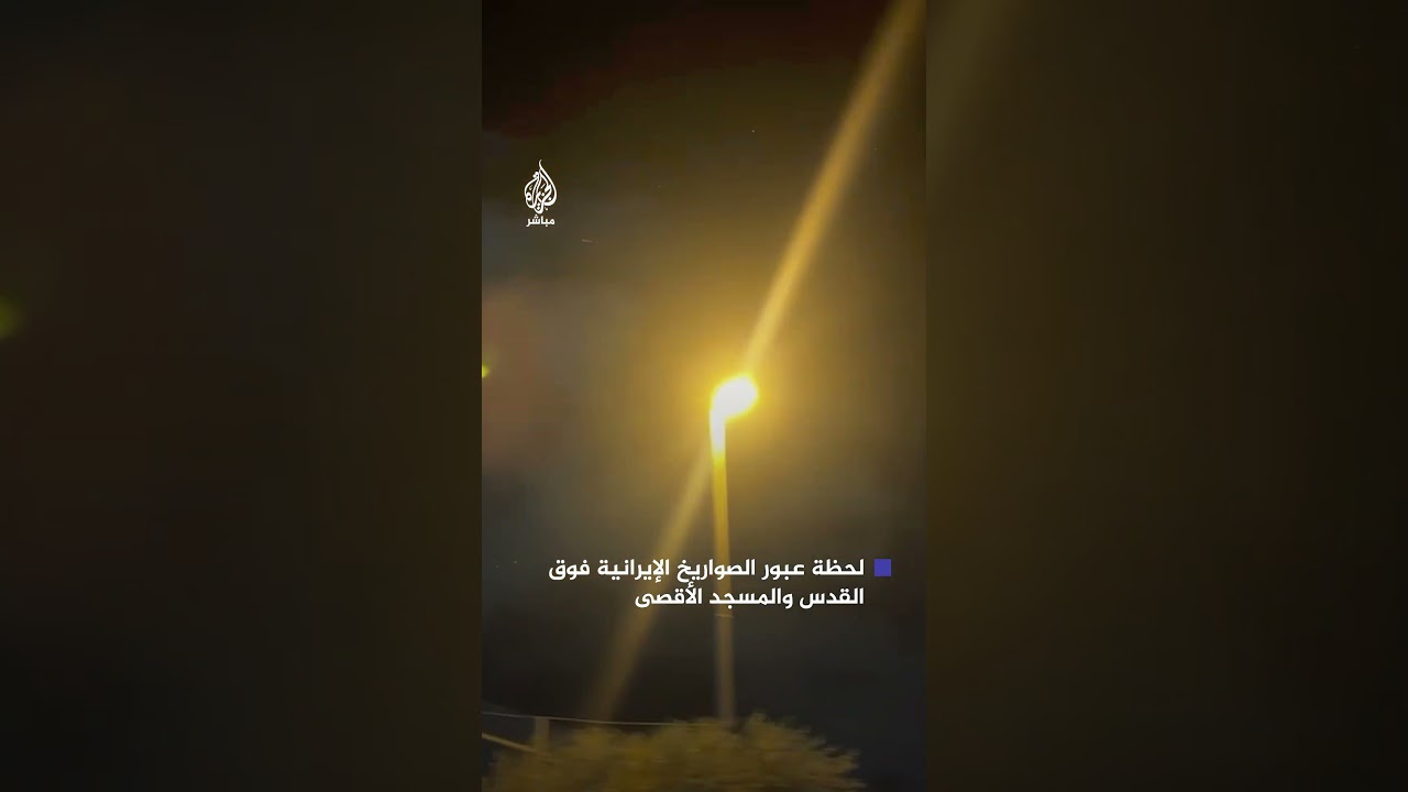مشاهد توثق لحظة عبور الصواريخ الإيرانية فوق المسجد الأقصى في القدس