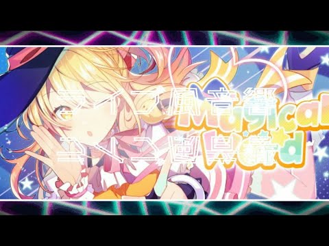 【ライブ風立体音響🎧】P丸様。『Magical Word』