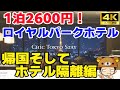 1泊2600円でロイヤルパークホテルで暮らす（4K UHD）”帰国そしてホテル隔離編” 帰国してロイヤルパークホテルのロングステイプランを利用しました。このプランは一般の方も帰国者にもピッタリ！