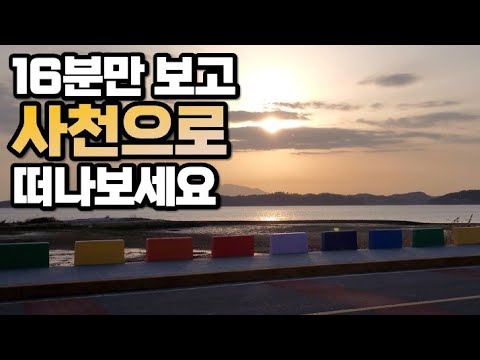 사천 여행 총정리. 가볼만한 곳, 포토존, 즐길거리, 핫플, 카페, 숙소까지 한번에 정리해드려요. (feat.꿀팁가득)